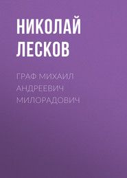 бесплатно читать книгу Граф Михаил Андреевич Милорадович автора Николай Лесков