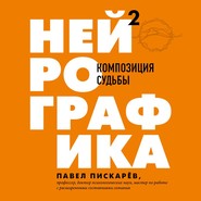 бесплатно читать книгу Нейрографика 2. Композиция судьбы автора Павел Пискарёв