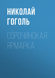 бесплатно читать книгу Сорочинская ярмарка автора Николай Гоголь