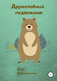 бесплатно читать книгу Дружелюбный медвежонок автора Людмила Силина