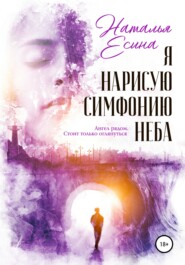 бесплатно читать книгу Я нарисую симфонию неба автора Наталья Есина