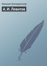 бесплатно читать книгу А. И. Левитов автора Николай Златовратский