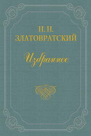 бесплатно читать книгу Первые встречи автора Николай Златовратский