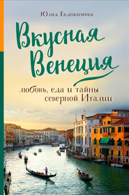 бесплатно читать книгу Вкусная Венеция. Любовь, еда и тайны северной Италии автора Юлия Евдокимова