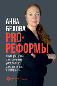 бесплатно читать книгу PRO реформы. Универсальные инструменты управления изменениями в компании автора Анна Белова
