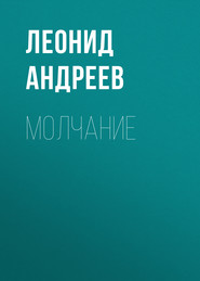 бесплатно читать книгу Молчание автора Леонид Андреев