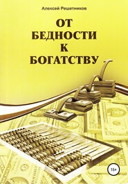 бесплатно читать книгу От бедности к богатству автора Алексей Решетников