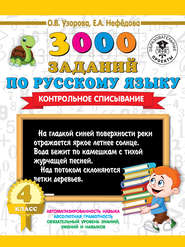бесплатно читать книгу 3000 заданий по русскому языку. Контрольное списывание. 4 класс автора Geraldine Woods
