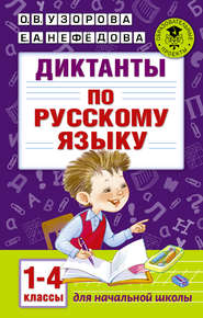 бесплатно читать книгу Диктанты по русскому языку. 1-4 классы автора Geraldine Woods