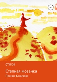 бесплатно читать книгу Степная мозаика автора Полина Какичева