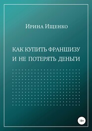 бесплатно читать книгу Как купить франшизу и не потерять деньги автора Ирина Ищенко