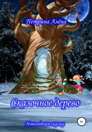 бесплатно читать книгу Сказочное дерево автора Алёна Петрина