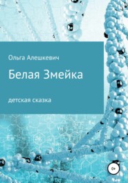 бесплатно читать книгу Белая змейка автора Ольга Алешкевич