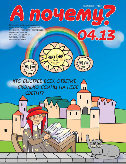 А почему? №04/2013