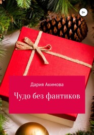 бесплатно читать книгу Чудо без фантиков автора Дария Акимова