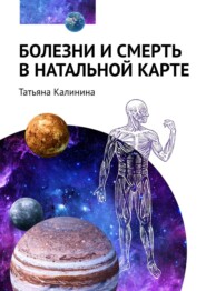 бесплатно читать книгу Болезни и смерть в натальной карте автора Татьяна Калинина