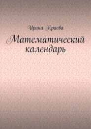 бесплатно читать книгу Математический календарь. 2021 год автора Ирина Краева