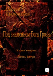 бесплатно читать книгу Под знамением Бога Грозы. Книга вторая. Месть Богов автора Сергей Шаповалов