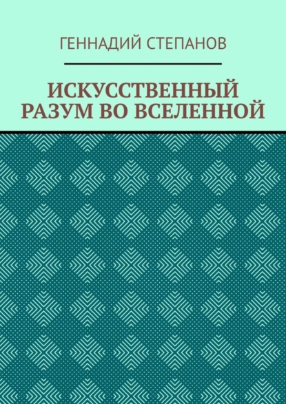 ИСКУССТВЕННЫЙ РАЗУМ ВО ВСЕЛЕННОЙ