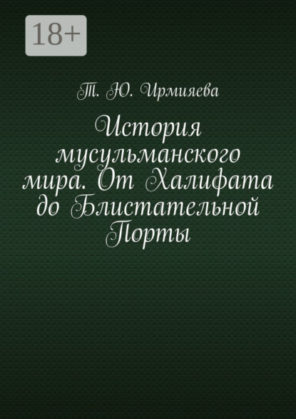 История мусульманского мира. От Халифата до Блистательной Порты