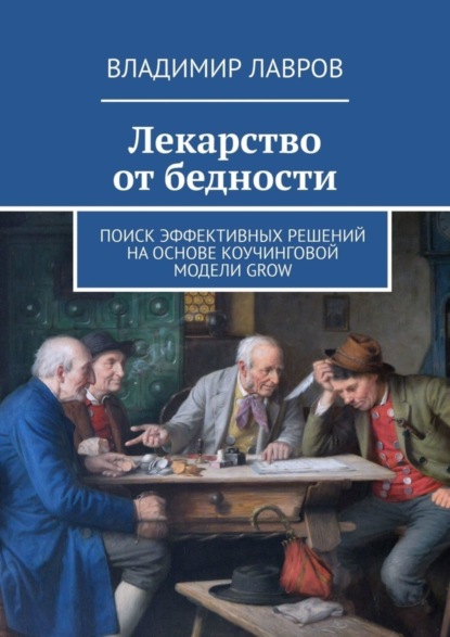 Лекарство от бедности. Поиск эффективных решений на основе коучинговой модели GROW