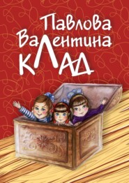 бесплатно читать книгу Клад автора Валентина Павлова