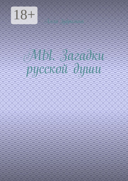 МЫ. Загадки русской души