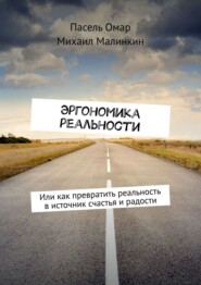 бесплатно читать книгу Эргономика реальности. Или как превратить реальность в источник счастья и радости автора Михаил Малинкин