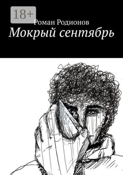 Мокрый сентябрь