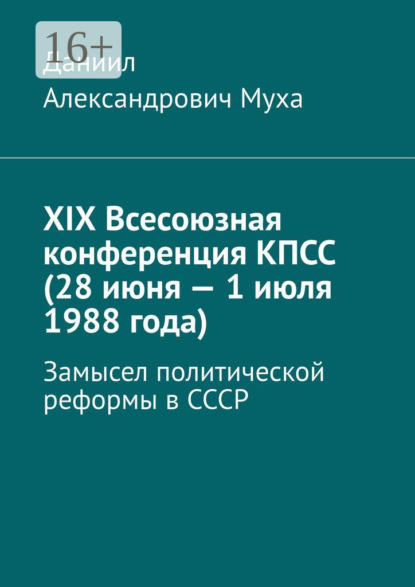 XIX Всесоюзная конференция КПСС (28 июня – 1 июля 1988 года). Замысел политической реформы в СССР