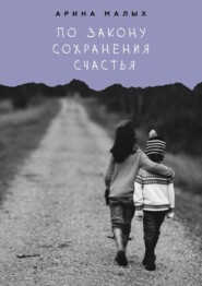 бесплатно читать книгу По закону сохранения счастья автора Арина Малых