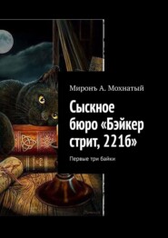 бесплатно читать книгу Сыскное бюро «Бэйкер стрит, 221б». Первые три байки автора Мiронъ Мохнатый