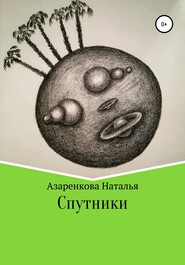 бесплатно читать книгу Спутники автора Наталья Азаренкова
