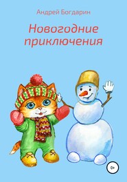 бесплатно читать книгу Новогодние приключения автора Андрей Богдарин