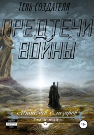 бесплатно читать книгу Предтечи войны автора Мтислав Елизаров