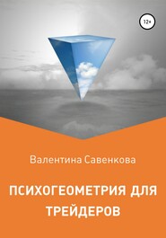 бесплатно читать книгу Психогеометрия для трейдеров автора Валентина Савенкова
