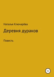 бесплатно читать книгу Деревня дураков автора Наталья Ключарёва