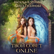 бесплатно читать книгу Твой совет online автора Ольга Гусейнова