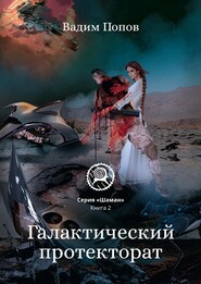 бесплатно читать книгу Галактический протекторат автора Вадим Попов