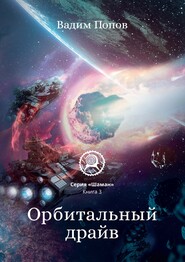 бесплатно читать книгу Орбитальный драйв автора Вадим Попов