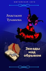бесплатно читать книгу Звезды над обрывом автора Анастасия Туманова