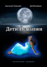 бесплатно читать книгу Дети Йеманжи автора Анастасия Туманова
