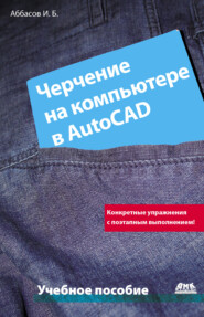 бесплатно читать книгу Черчение на компьютере в AutoCAD автора Ифтихар Аббасов
