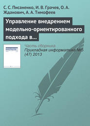 бесплатно читать книгу Управление внедрением модельно-ориентированного подхода в процесс разработки программного обеспечения автора Алексей Тимофеев