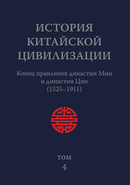 бесплатно читать книгу История Китайской Цивилизации. Том 4. Конец правления династии Мин и династия Цин (1525–1911) автора Юйле Лоу