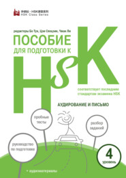 бесплатно читать книгу Пособие для подготовки к HSK. 4 уровень. Аудирование и письмо (+MP3) автора Алина Соломатина
