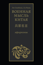 бесплатно читать книгу Военная мысль Китая автора  Коллектив переводчиков