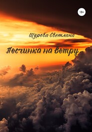 бесплатно читать книгу Песчинка на ветру автора Светлана Щурова