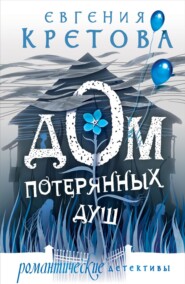 бесплатно читать книгу Дом потерянных душ автора Евгения Кретова