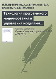 бесплатно читать книгу Технология программного моделирования и управления моделями в системе Аctor Pilgrim автора Наталья Емельянова